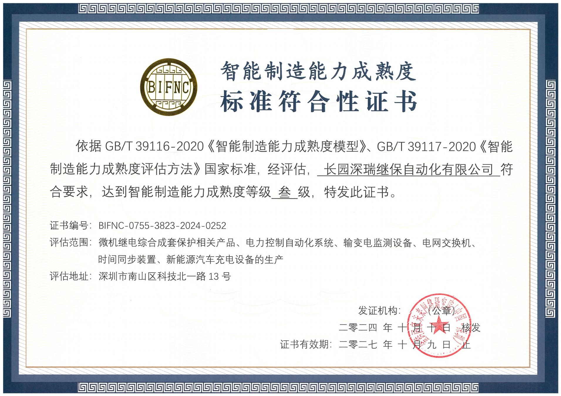 333tiyu.com深瑞智能制造能力成熟度三级标准符合性证书241010-271009_00.jpg